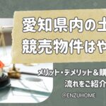 愛知県内の土地競売物件はやばい？