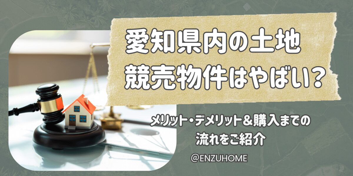 愛知県内の土地競売物件はやばい？