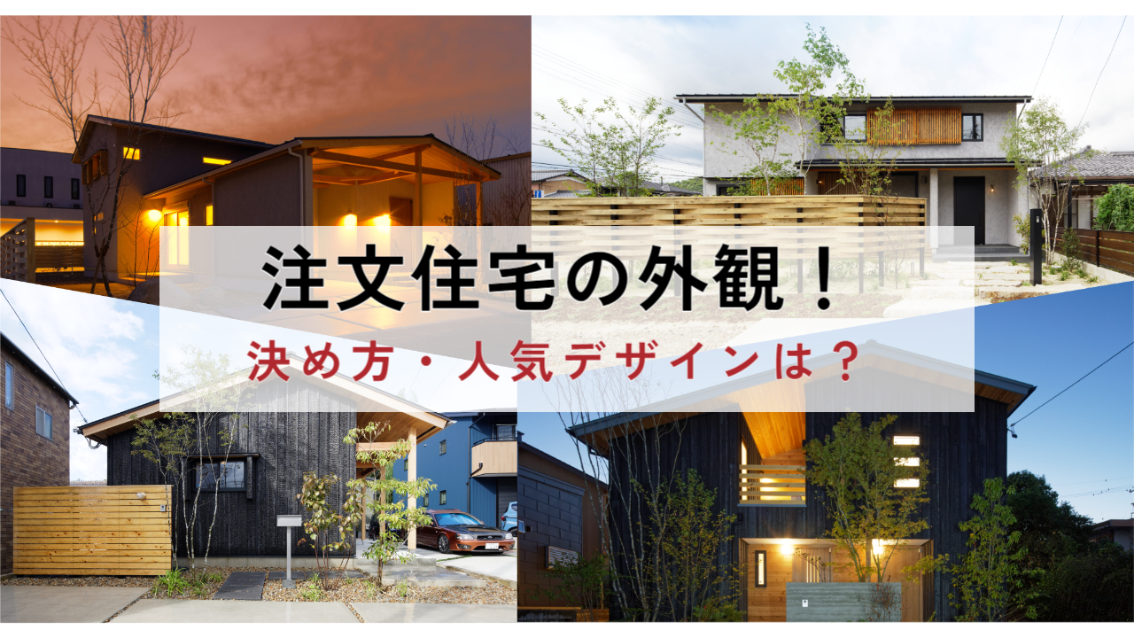 注文住宅の外観