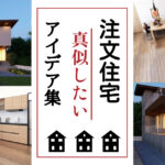 注文住宅で真似したいアイデア集