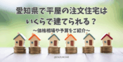 愛知平屋いくらで建てられる？