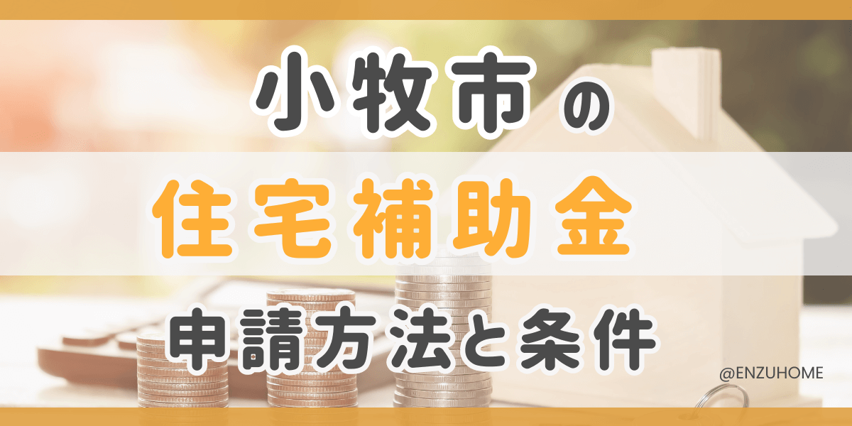 小牧市住宅補助金アイキャッチ