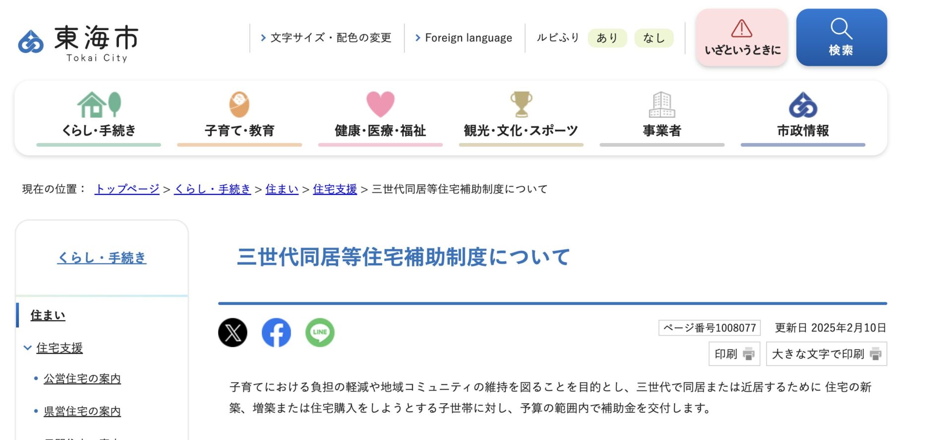 三世代同居等住宅補助制度